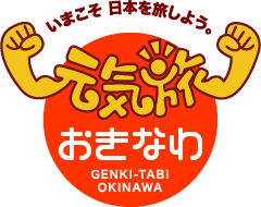 元気旅　沖縄県版